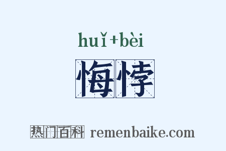 悔悖是什么意思的图片